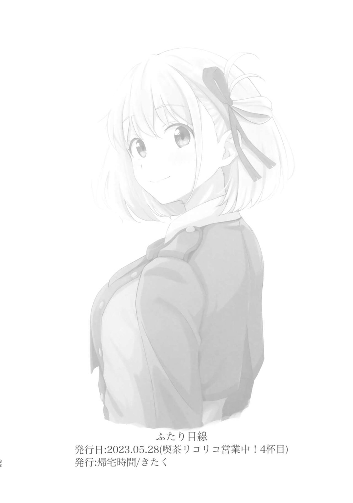 ふたり目線 31ページ