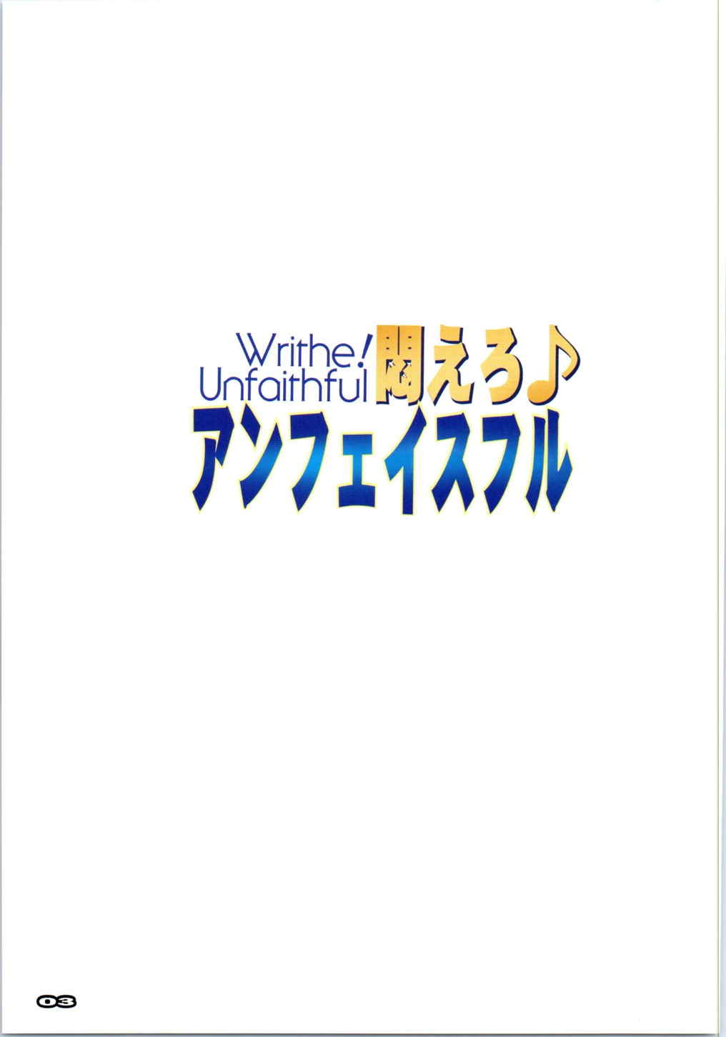 悶えろアンフェイスフル 2ページ