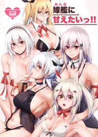 嫁艦に甘えたいっ!!