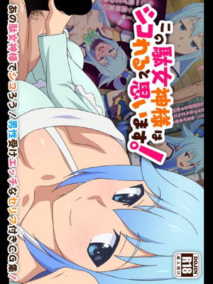 この駄女神様はシコれると思います!