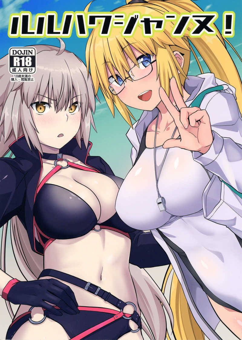 ルルハワジャンヌ! 1ページ