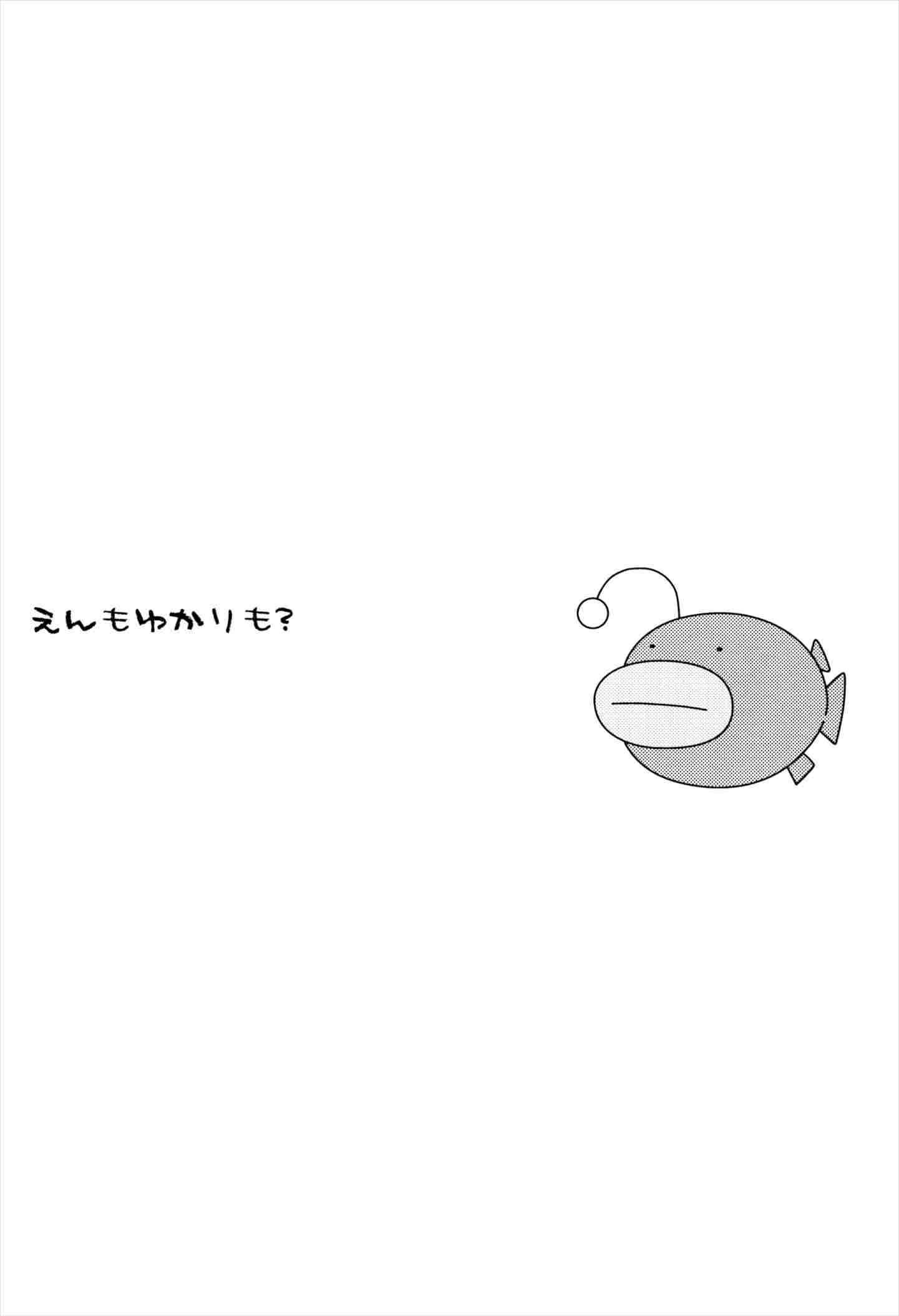 えんもゆかりも 4ページ