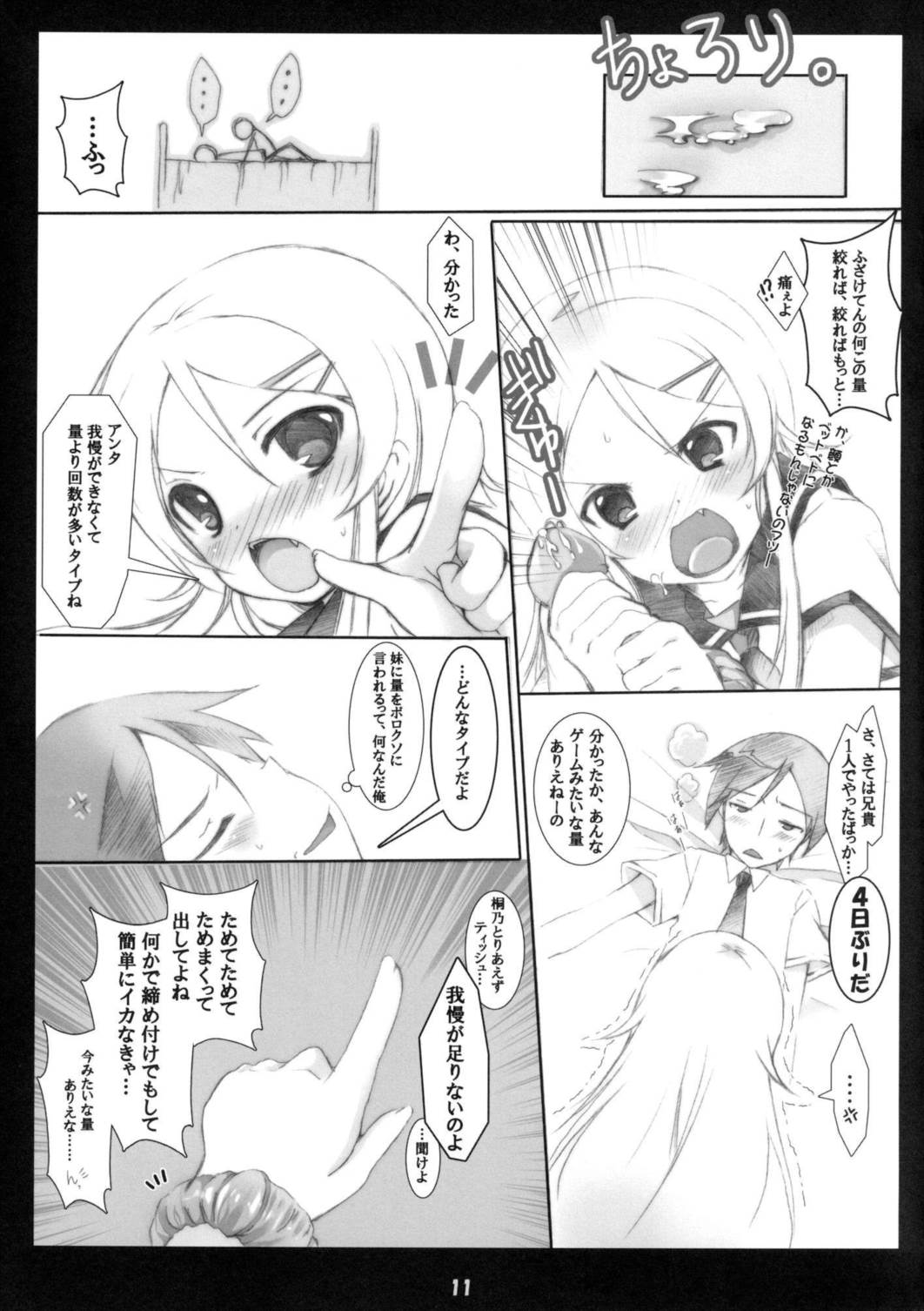 俺の妹がこんなに成人向けなわけがない!! 11ページ