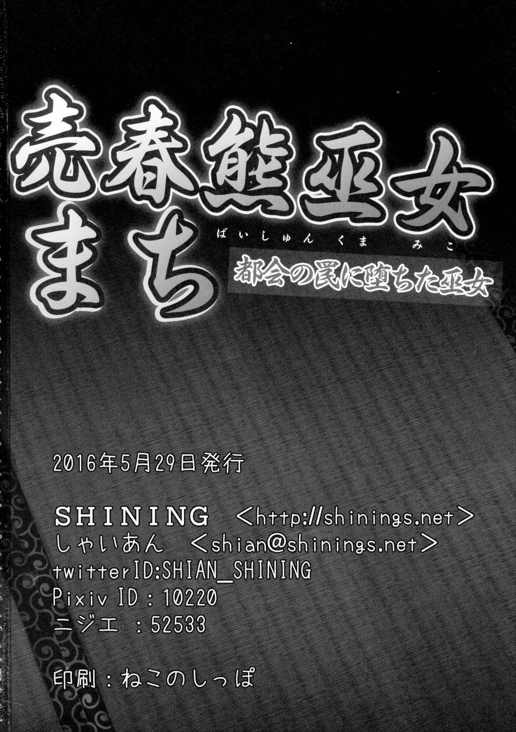 売春熊巫女まち 21ページ
