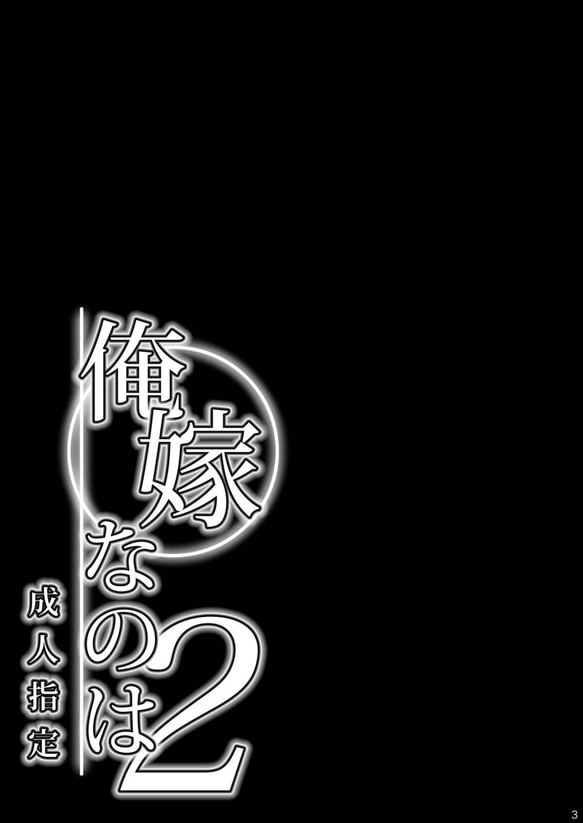 俺嫁なのは2 2ページ