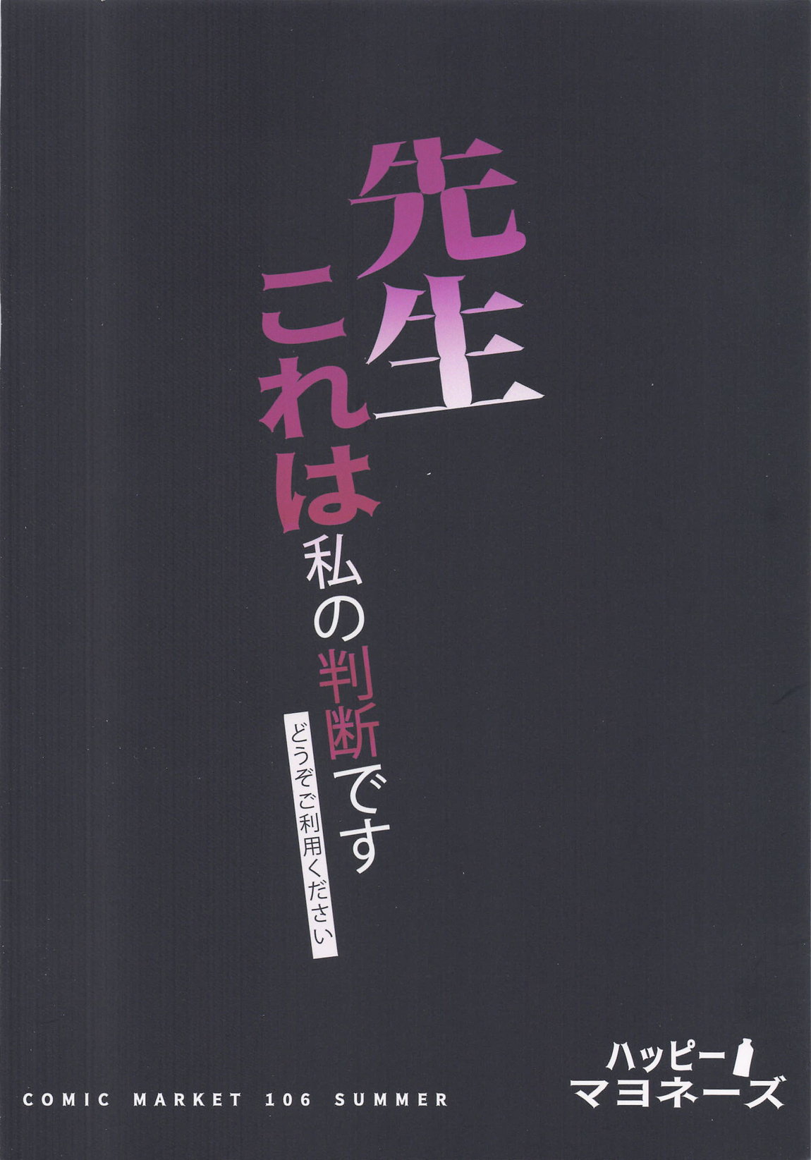 先生これは私の判断ですどうぞご利用ください 38ページ