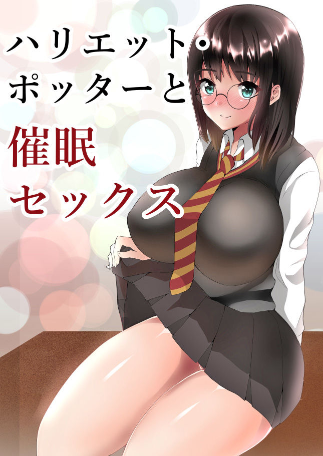 ハリエット・ポッターと催眠セックス 1ページ