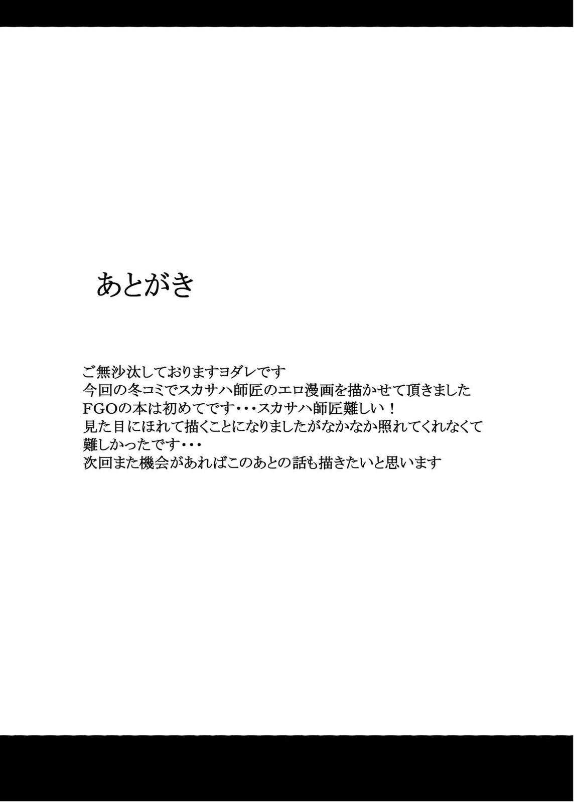 スカサハ師匠のドスケベレッスン 23ページ