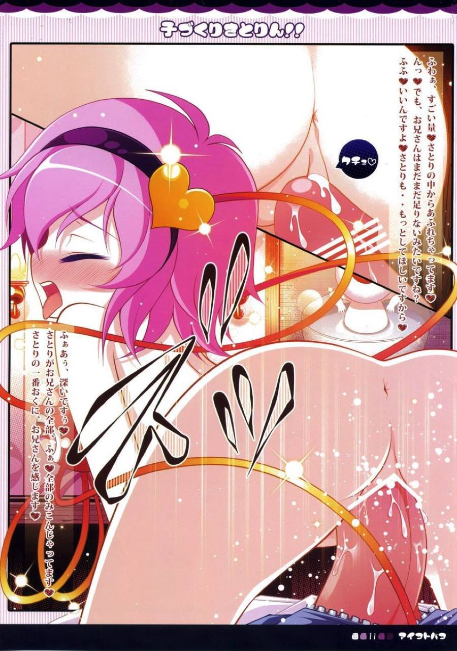 子づくりさとりん!! 11ページ