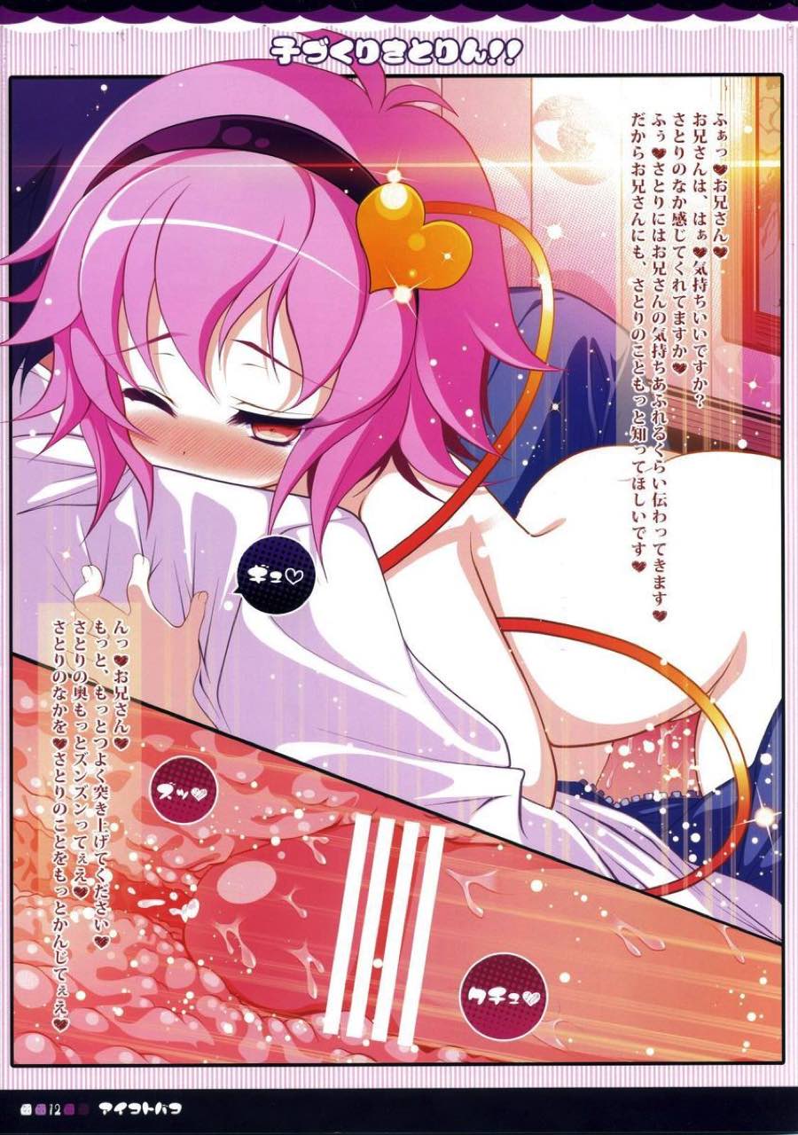 子づくりさとりん!! 12ページ