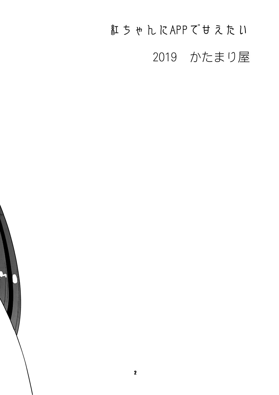 紅ちゃんにAPPで甘えたい 2ページ