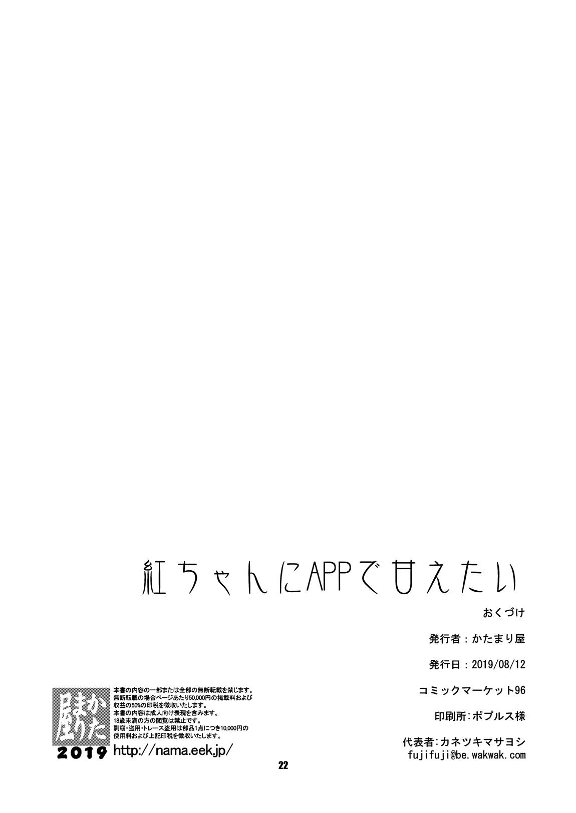 紅ちゃんにAPPで甘えたい 22ページ