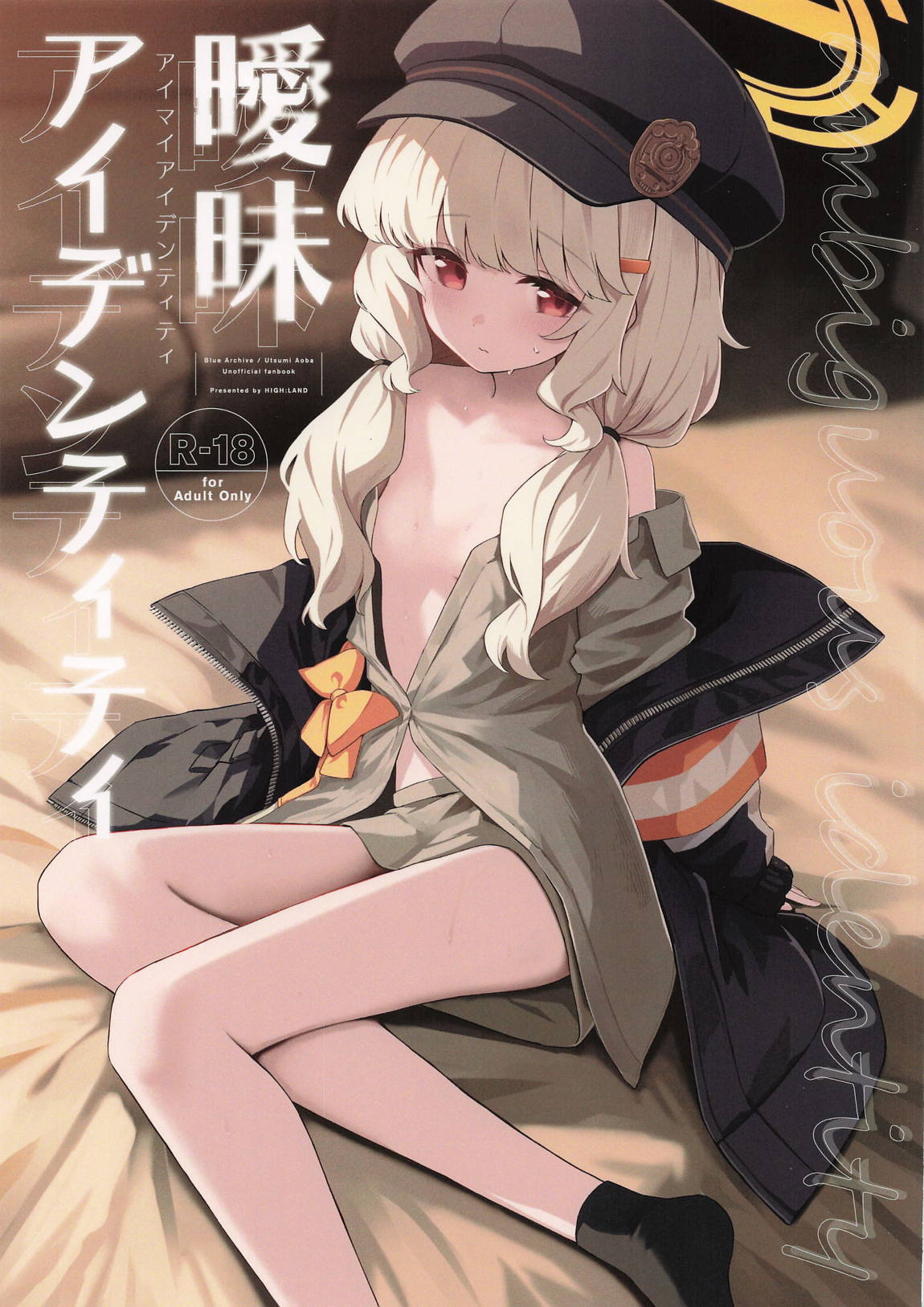 曖昧アイデンティティ 1ページ