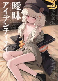 曖昧アイデンティティ