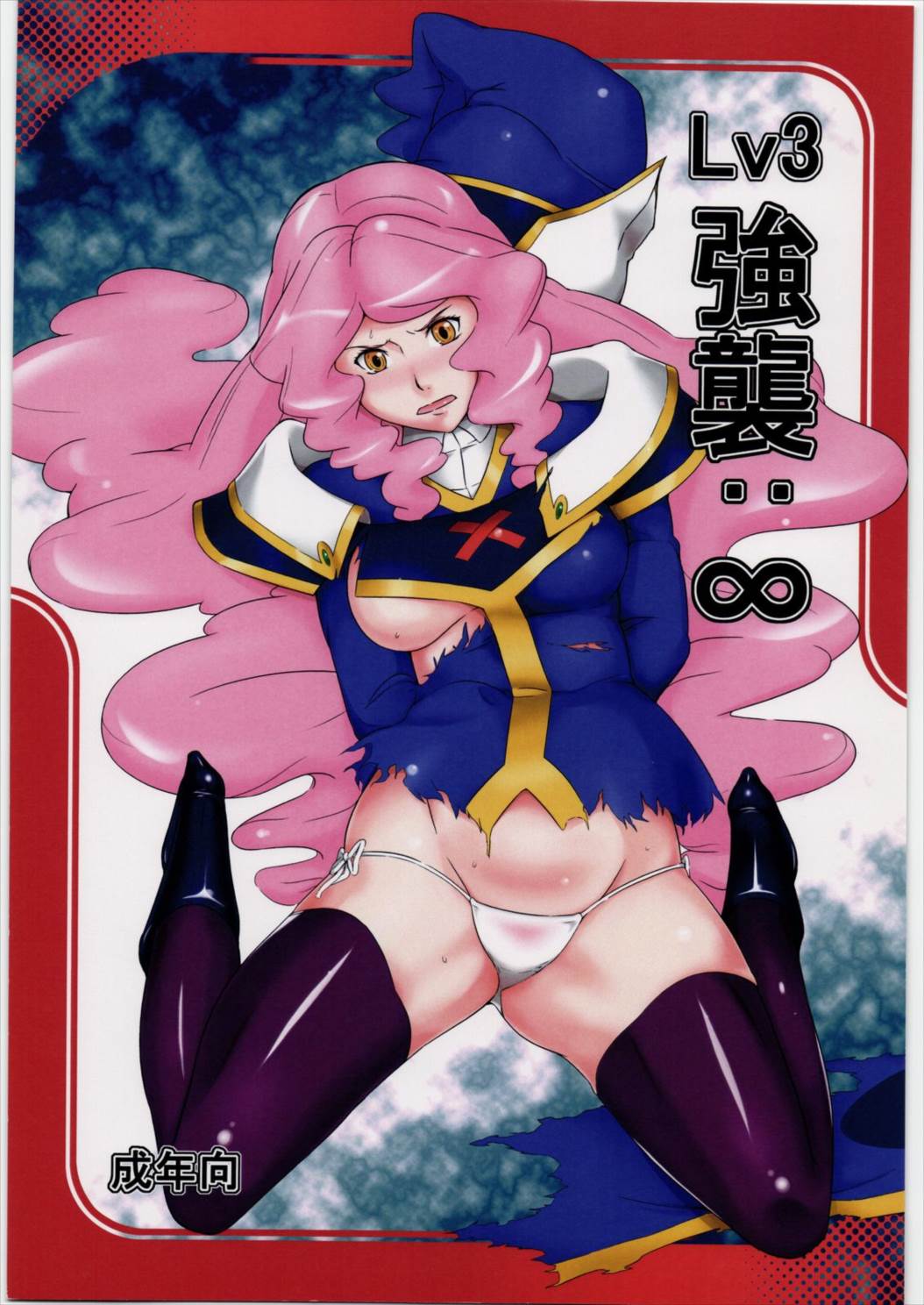 Lv3強襲：∞ 1ページ