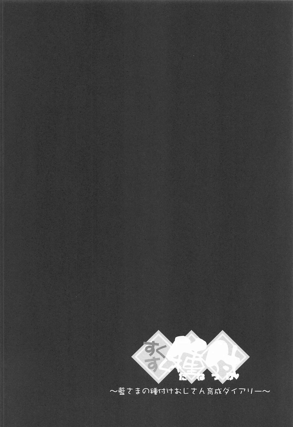 すくすく種付 ~藍様の種付けおじさん育成日記~ 7ページ