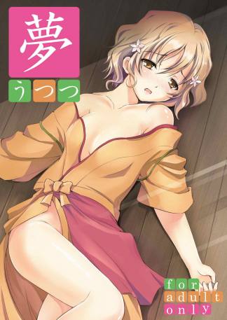 夢うつつ
