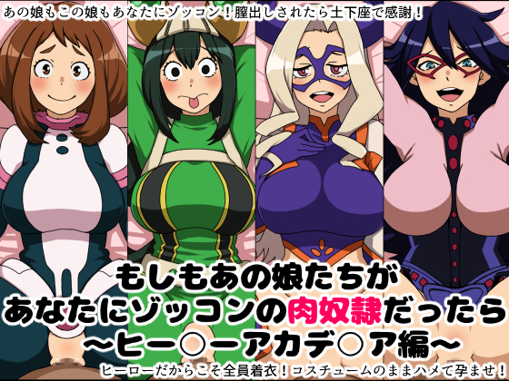 もしもあの娘たちがあなたにゾッコンの肉奴隷だったら～ヒー○ーアカデ○ア編～ 1ページ