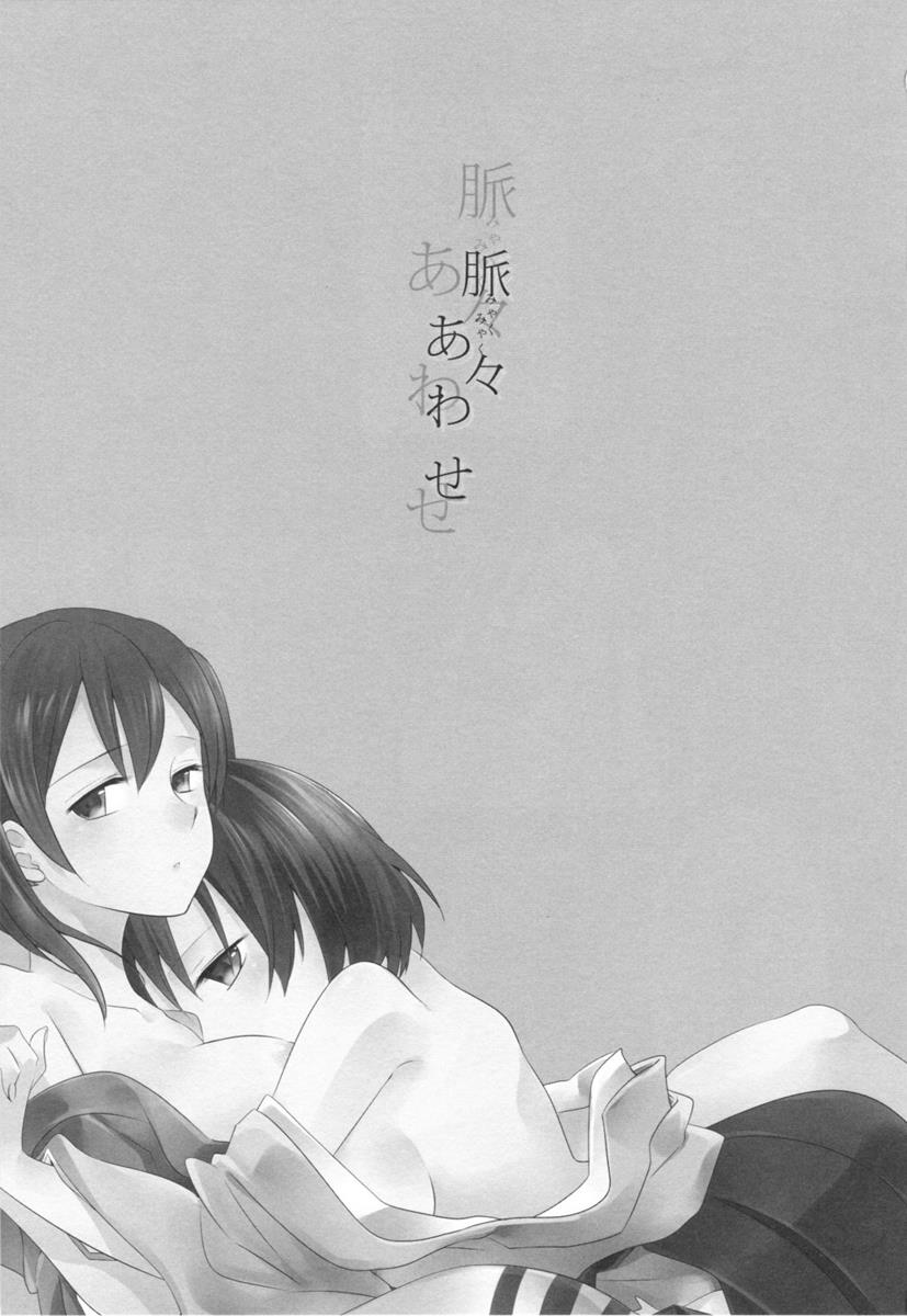 脈々合わせ 3ページ