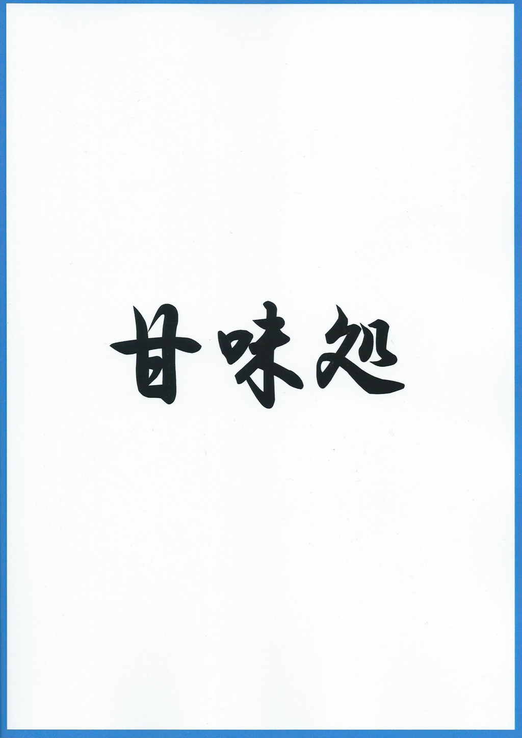 なつゆき 34ページ