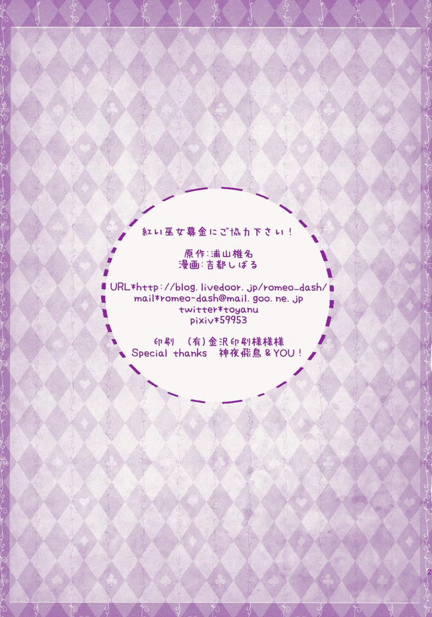 紅い巫女募金にご協力ください! 25ページ