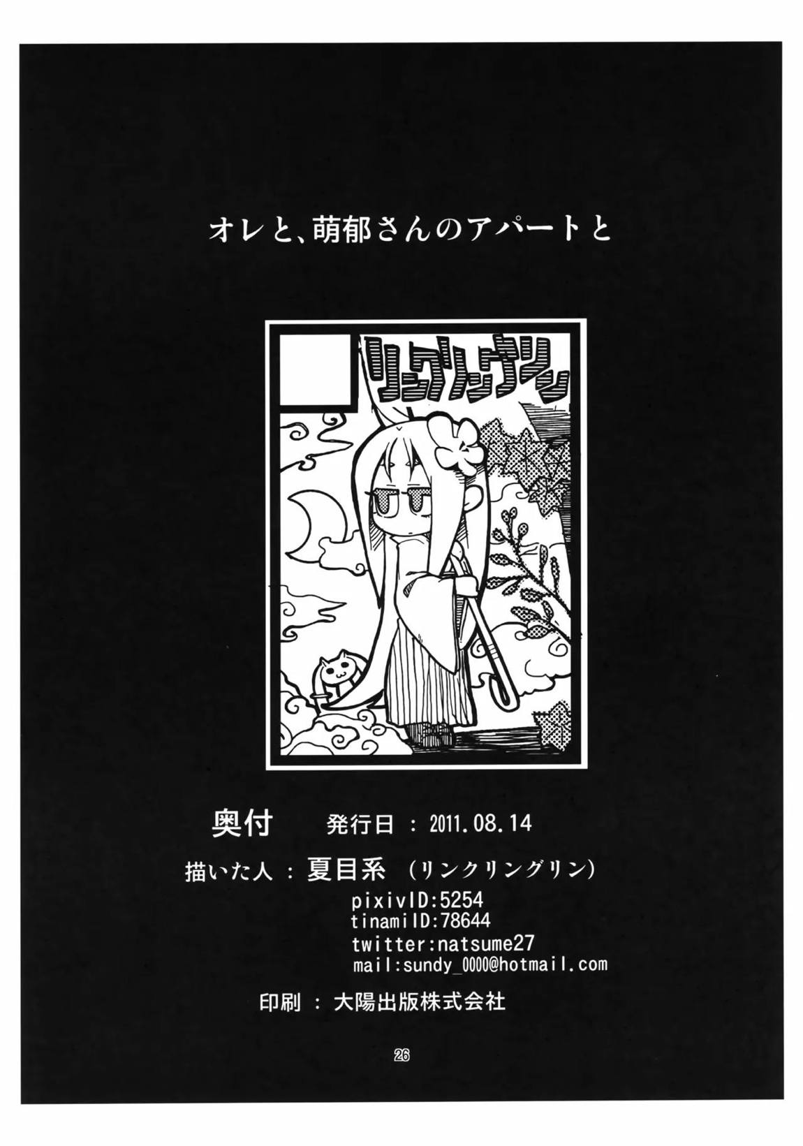 オレと、萌郁さんのアパートと 25ページ