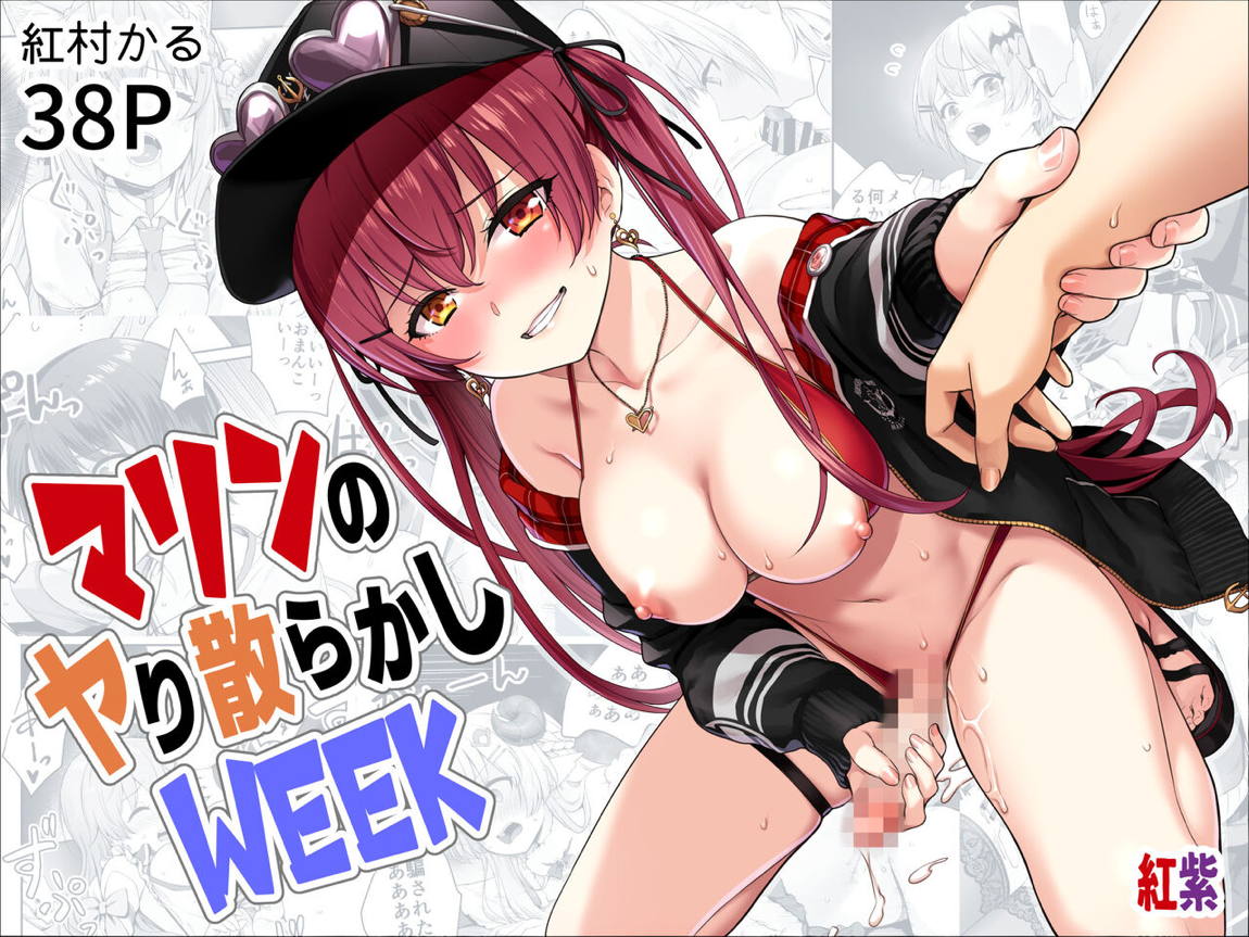 マリンのヤり散らかしWEEK 1ページ