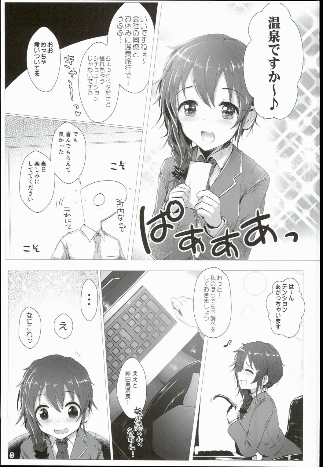 ちひろと一緒に州田鳥温泉火金しそう 5ページ