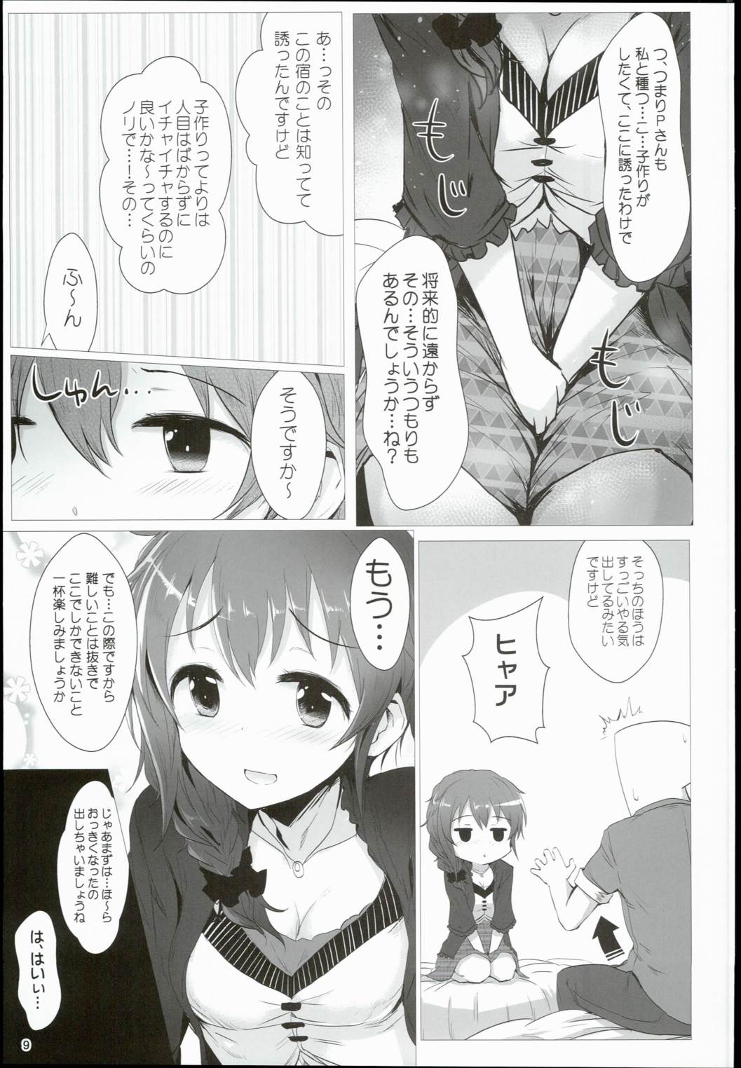 ちひろと一緒に州田鳥温泉火金しそう 9ページ
