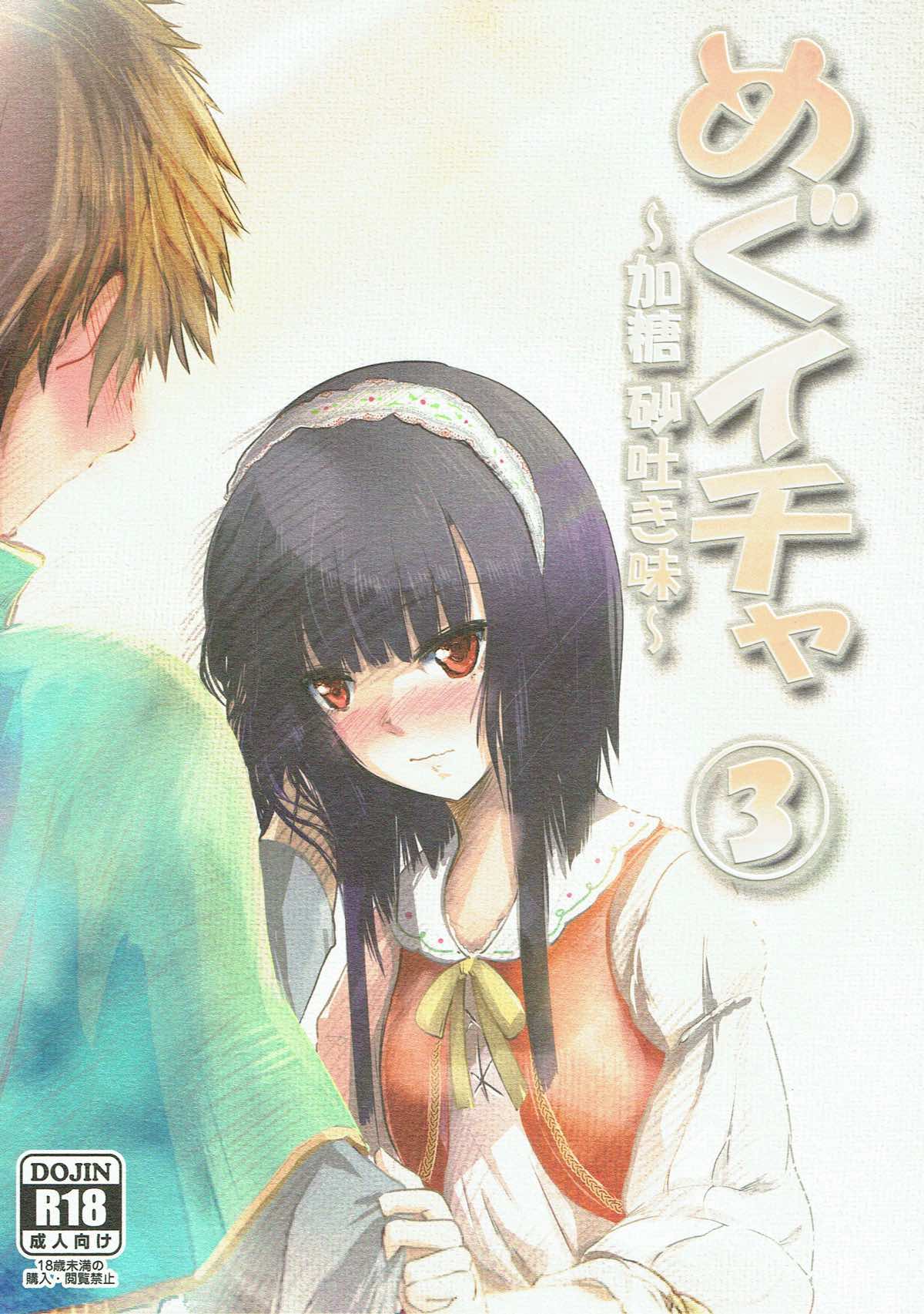 めぐイチャ③ 〜加糖 砂吐き味〜 1ページ