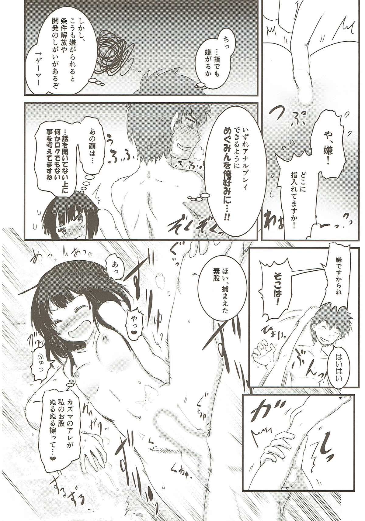 めぐイチャ③ 〜加糖 砂吐き味〜 25ページ