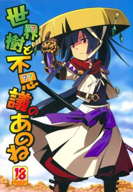世界樹と不思議のあのね