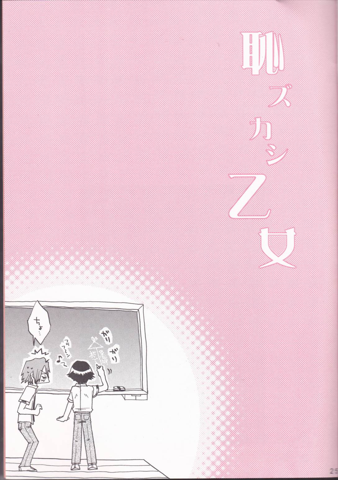 恥ズカシ乙女 25ページ