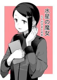 ニカ・ナナウラ 水星の魔女 らくがきまとめ本