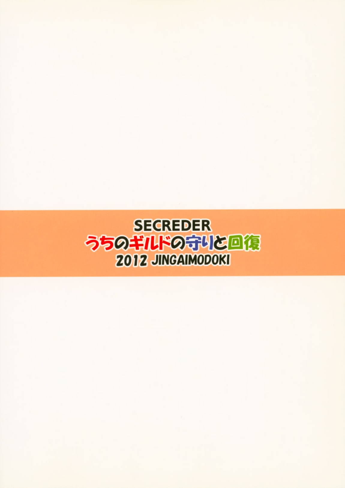 うちのギルドの守りと回復 30ページ