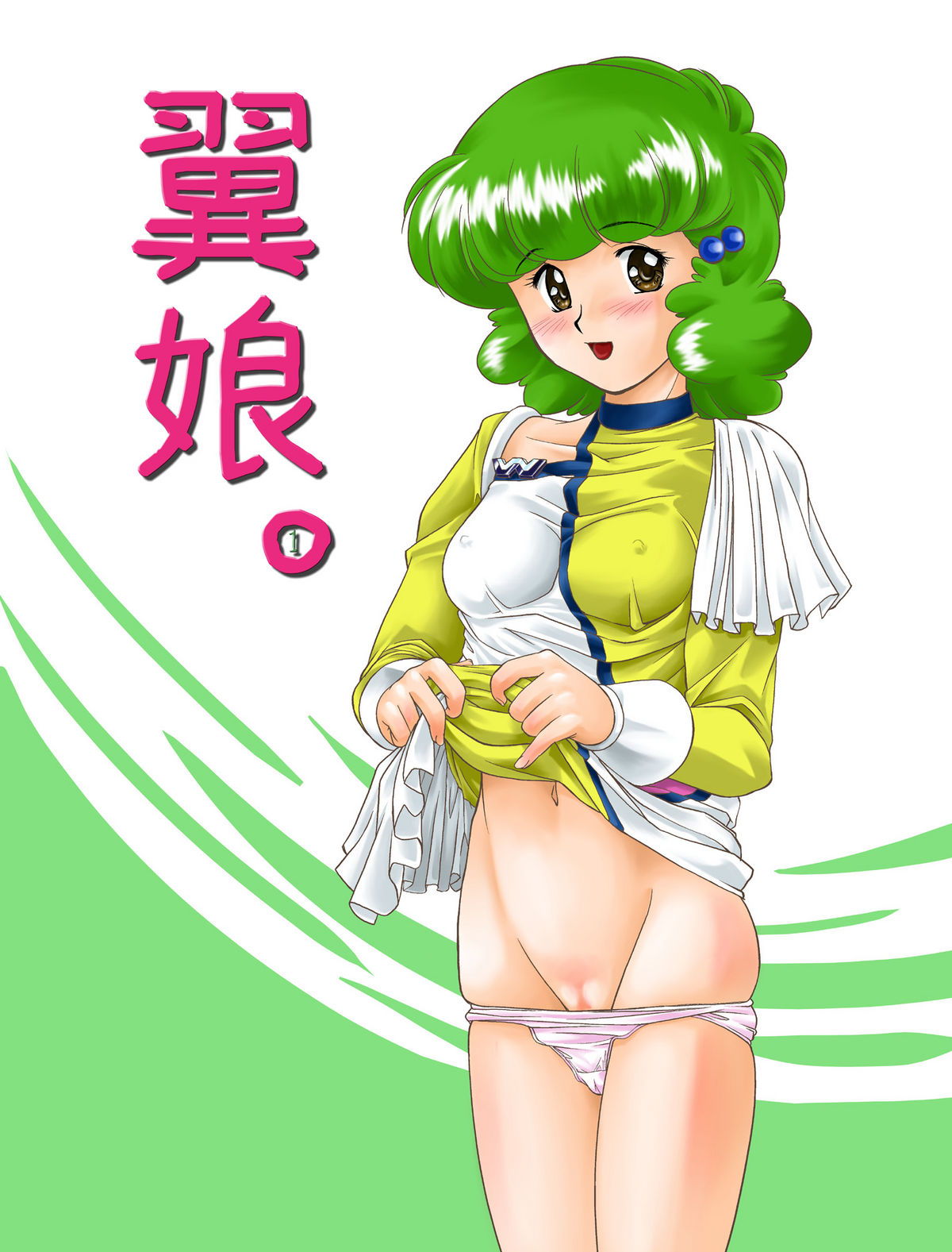 翼娘。2 1ページ