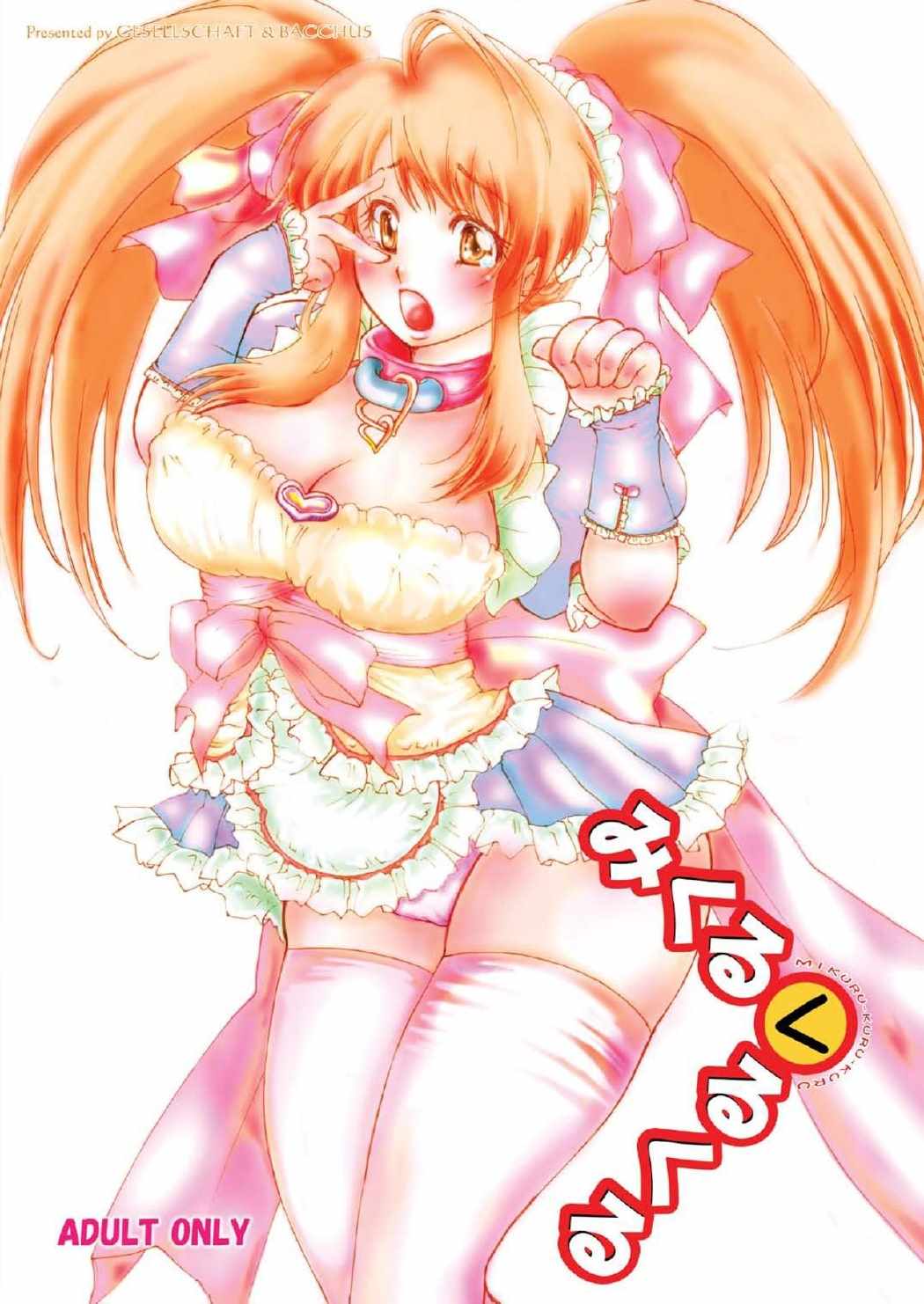 みくるくるくる 1ページ
