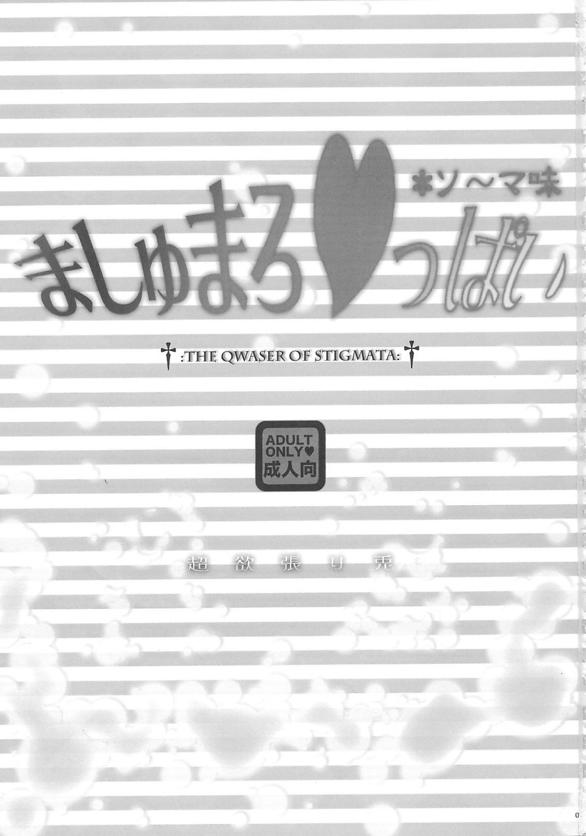 ましゅまろ♡っぱい ソーマ味 2ページ