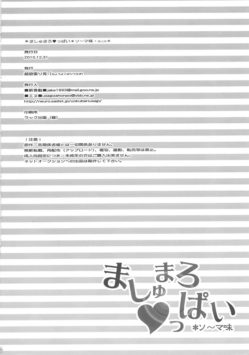 ましゅまろ♡っぱい ソーマ味 29ページ