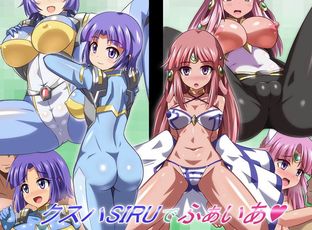 クスハSIRUでふぁいあ 1ページ