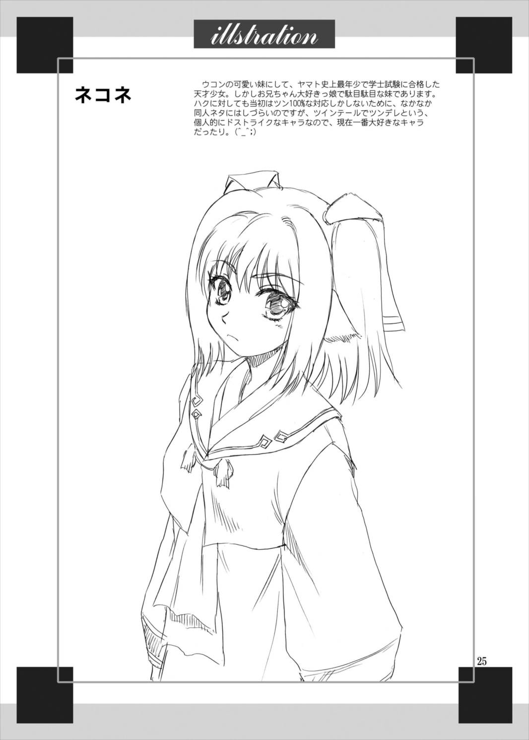 久遠の呼音 25ページ