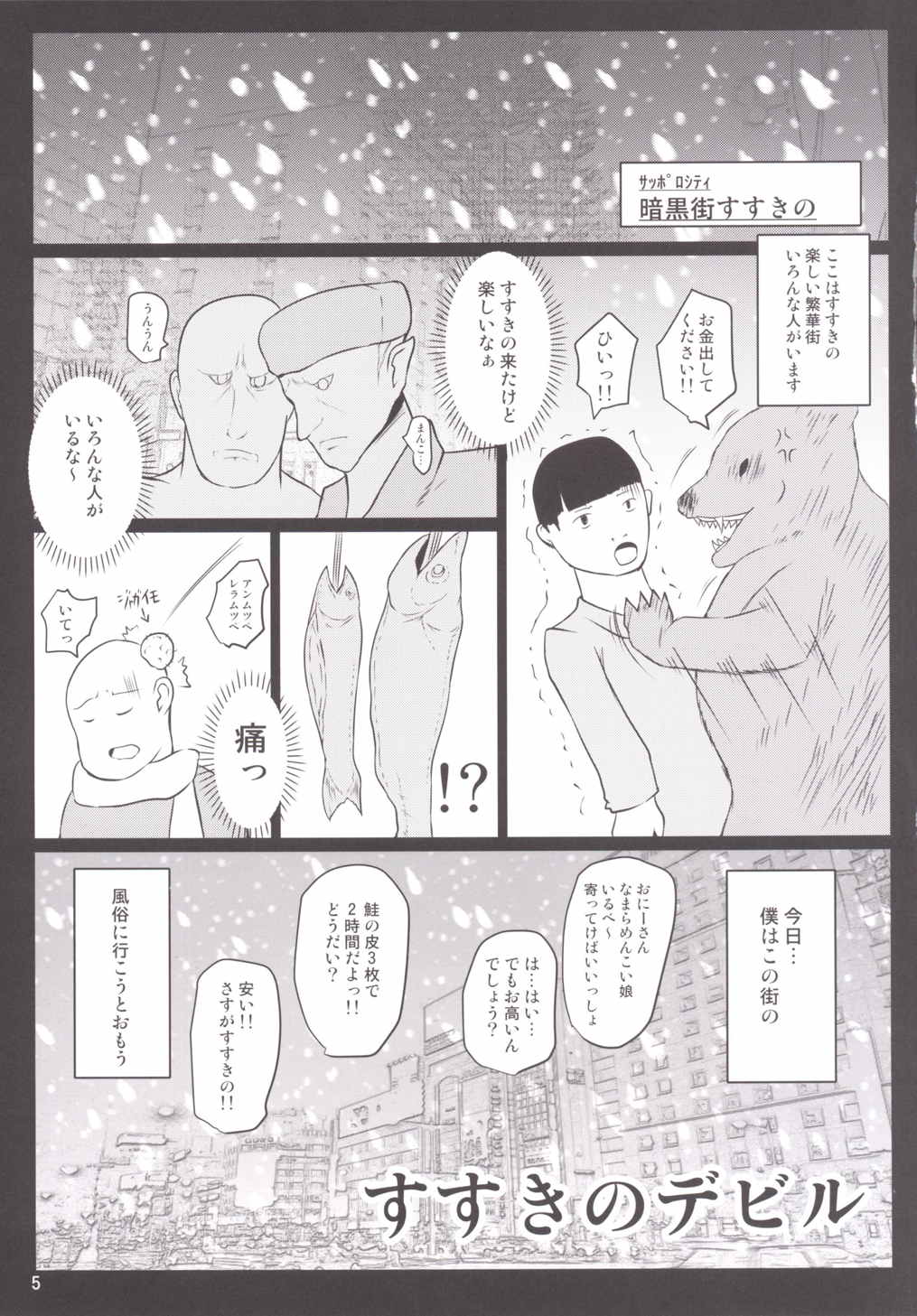 すすきのデビル 5ページ