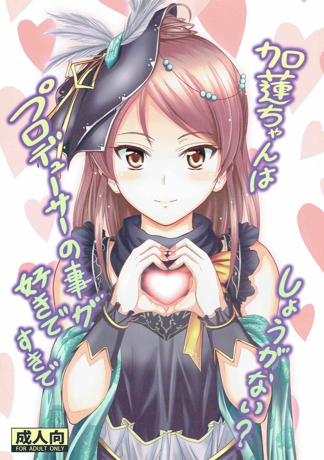 加蓮ちゃんはプロデューサーの事が好きですきでしょうがない？ 1ページ