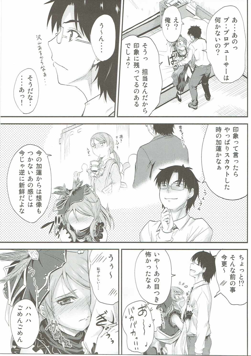 加蓮ちゃんはプロデューサーの事が好きですきでしょうがない？ 6ページ