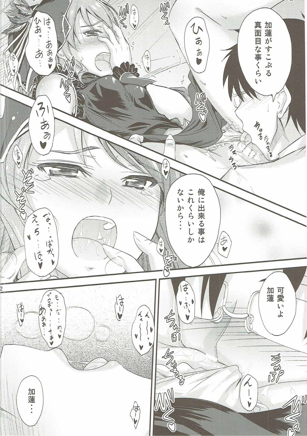 加蓮ちゃんはプロデューサーの事が好きですきでしょうがない？ 11ページ