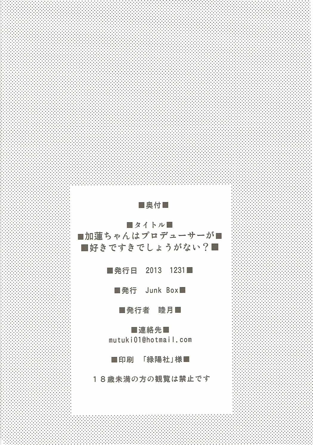 加蓮ちゃんはプロデューサーの事が好きですきでしょうがない？ 23ページ