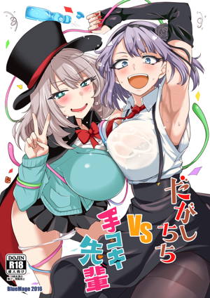 だがしちちVS手コキ先輩