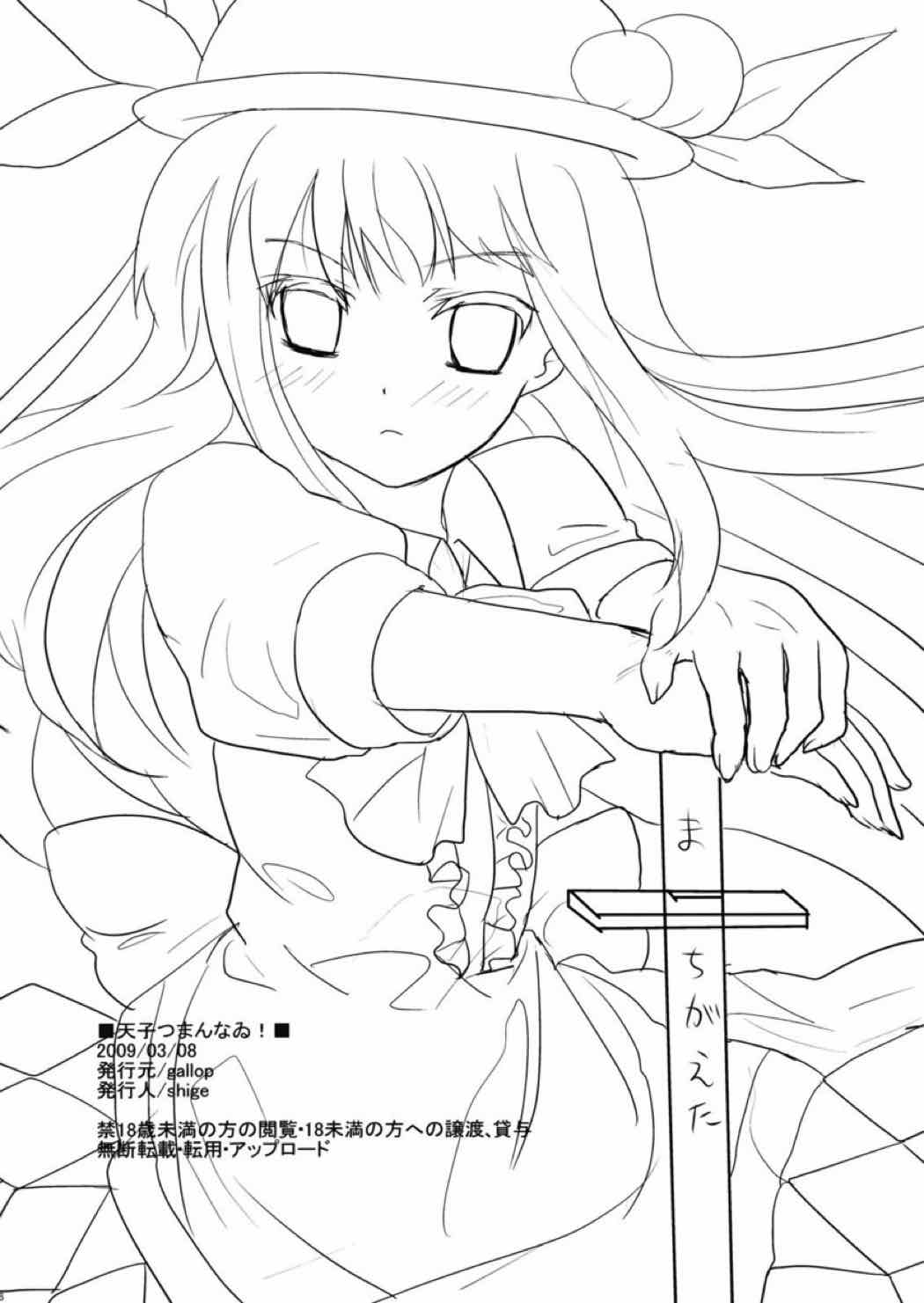 天子つまんなゐ！ 25ページ