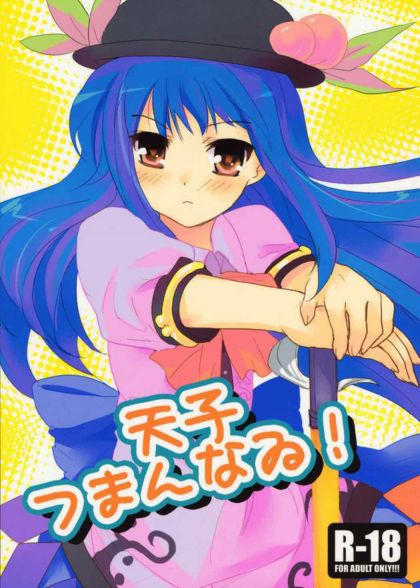 天子つまんなゐ!
