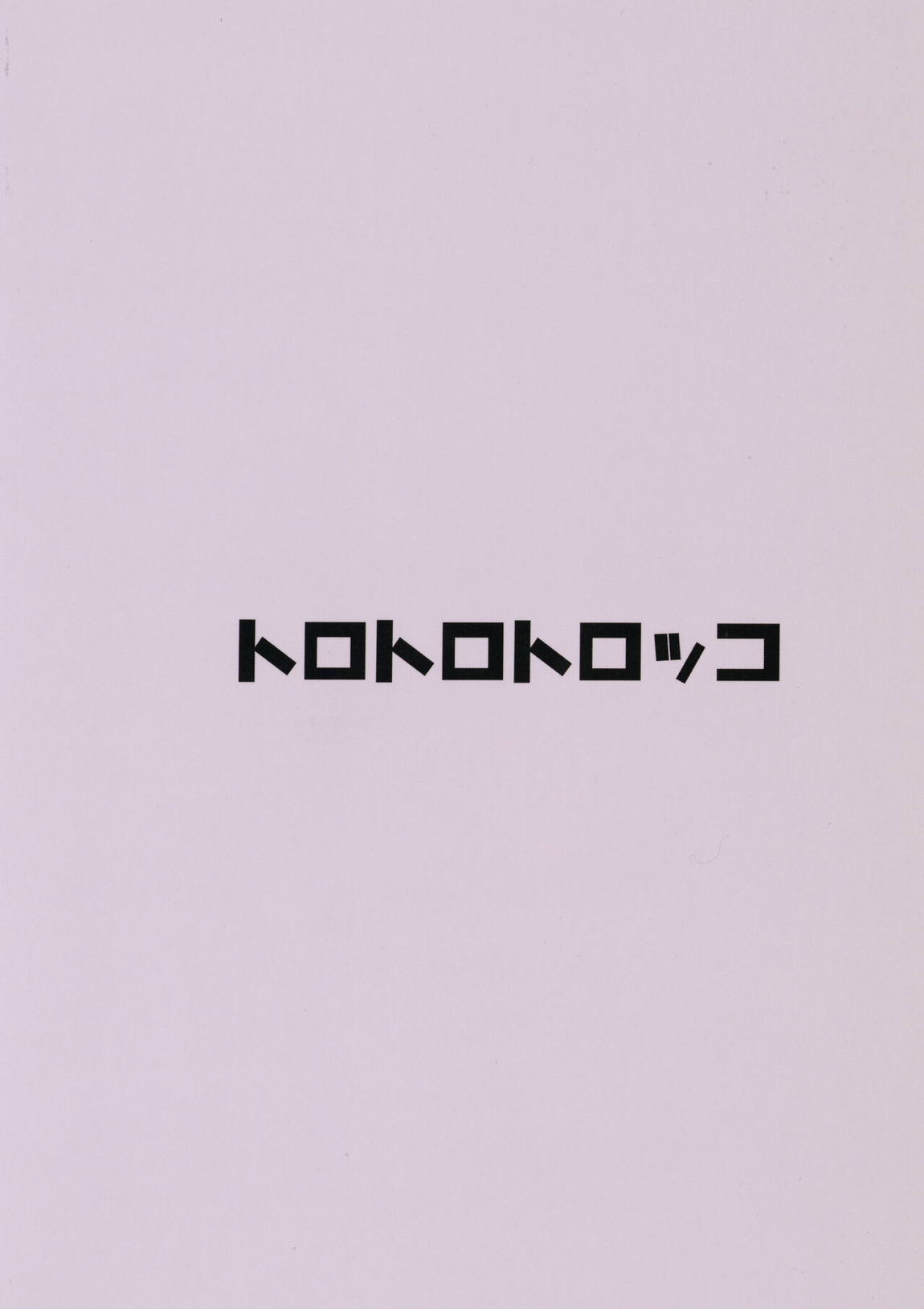 いんもらりすと 21ページ